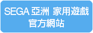 SEGA 亞洲 家用遊戲 官方網站