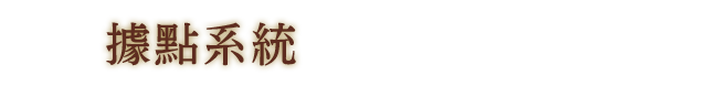 據點系統