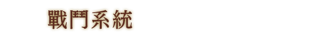 戰鬥系統