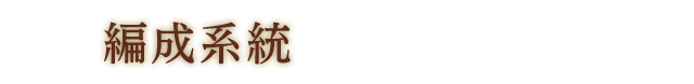 編成系統
