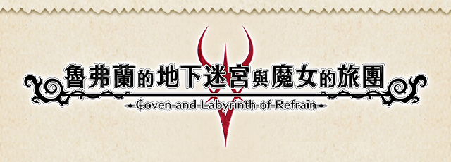 魯弗蘭的地下迷宮與魔女的旅團