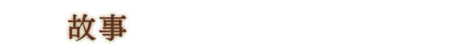 故事