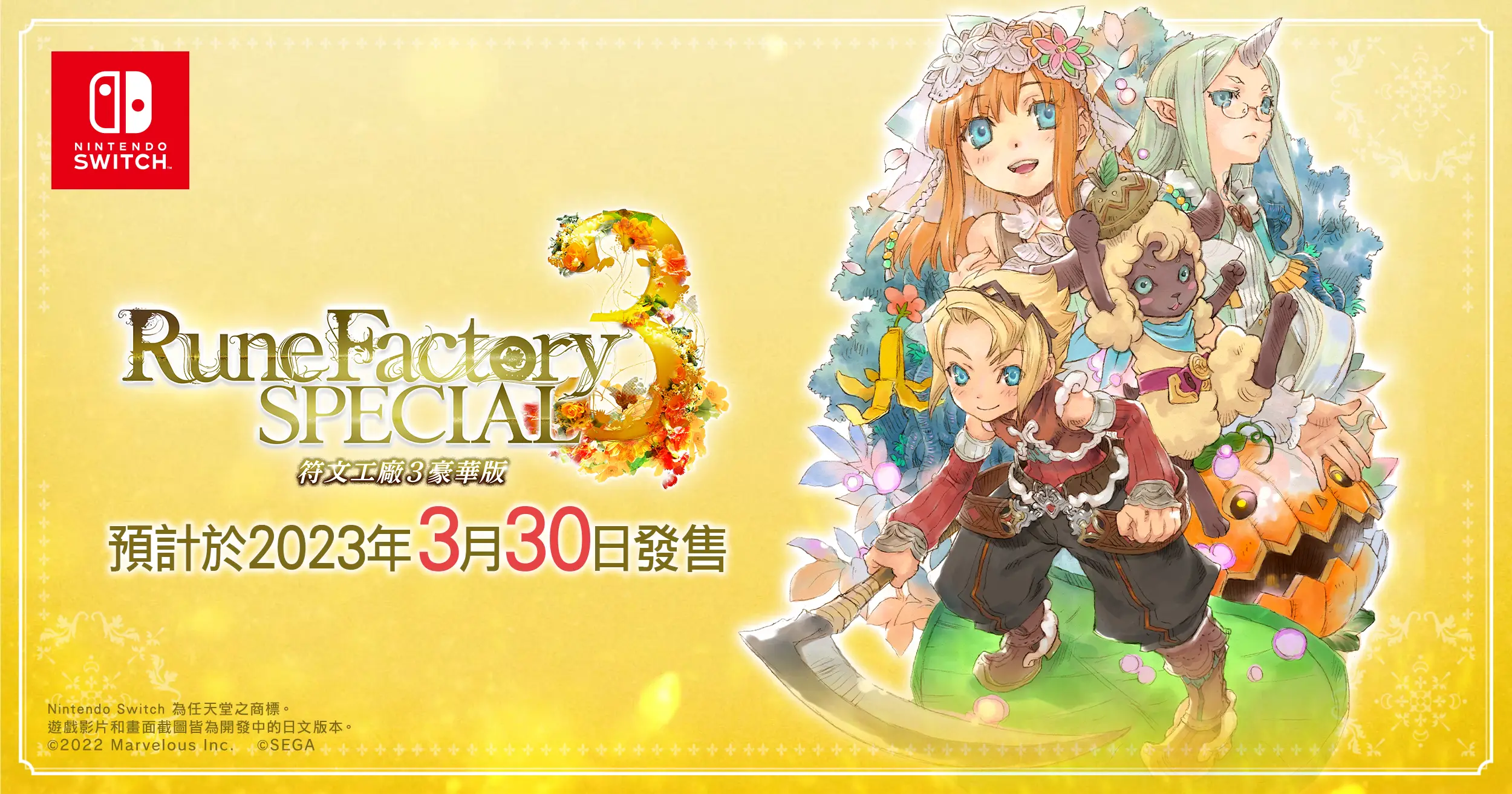 亞洲特典| 商品情報| 『符文工廠３豪華版』官方網站
