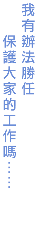 我有辦法勝任保護大家的工作嗎……