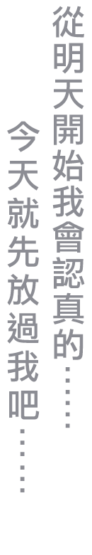 從明天開始我會認真的……今天就先放過我吧……