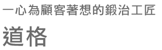 一心為顧客著想的鍛治工匠