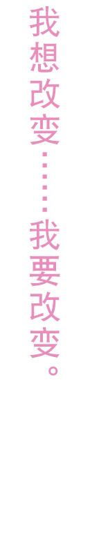 我想改变……我要改变。