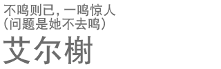 不鸣则已，一鸣惊人（问题是她不去鸣） 艾尔榭