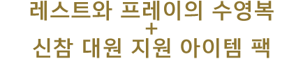 '레스트와 프레이의 수영복 + 신참 대원 지원 아이템 팩'