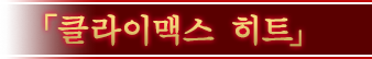 「클라이맥스 히트」