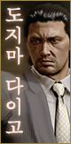 도지마 다이고