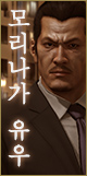 모리나가 유우