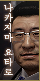나카지마 요타로
