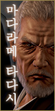 마다라메 타다시