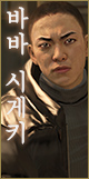바바 시게키