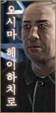 오시마 헤이하치로