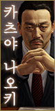 카츠야 나오키
