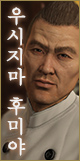 우시지마 후미야