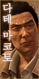 다테 마코토