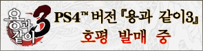 PS4™ 버전『용과 같이3』