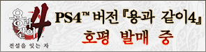 PS4™ 버전『용과 같이4』