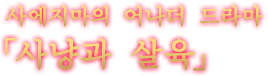 사에지마의 어나더 드라마 「사냥과 살육」