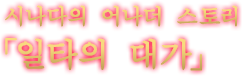 시나다의 어나더 스토리 「일타의 대가」
