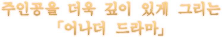 주인공을 더욱 깊이 있게 그리는 「어나더 드라마」