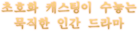 초호화 캐스팅이 수놓는 묵직한 인간 드라마