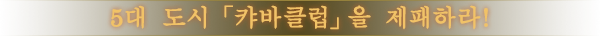 5대 도시「캬바클럽」을 제패하라!