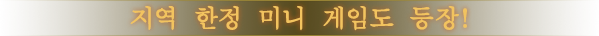 지역 한정 미니 게임도 등장!