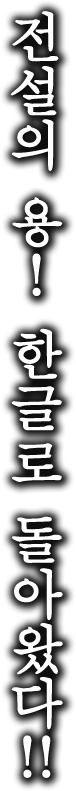 전설의 용! 한글로 돌아왔다!!