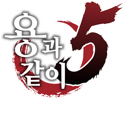 용과 같이5 꿈을 이루는 자
