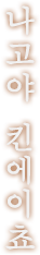 나고야 킨에이쵸