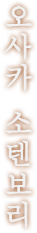 오사카 소텐보리