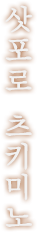 삿포로 츠키미노