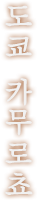 도쿄 카무로쵸
