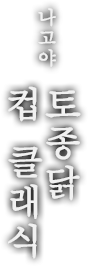 나고야 토종닭 컵 클래식