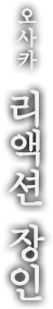 오사카 리액션 장인