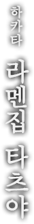 하카타 라멘집 타츠야