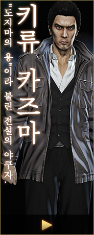 키류 카즈마 "도지마의 용"이라 불린 전설의 야쿠자.