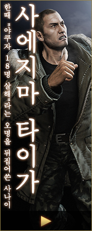 사에지마 타이가 한때 "야쿠자 １８명 살해"라는 오명을 뒤집어쓴 사나이