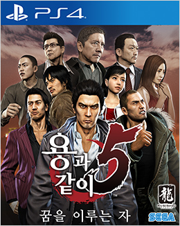 용과 같이5 꿈을 이루는 자