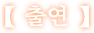 출연