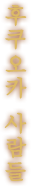 후쿠오카 사람들