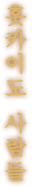 홋카이도 사람들