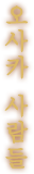 오사카 사람들