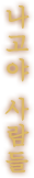 나고야 사람들