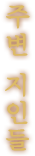 주변 지인들
