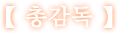 총감독